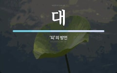 대 뜻: ‘되’의 방언