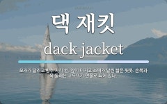 댁 재킷 뜻: 모자가 달리고 방수 처리 된, 앞이 터지고 소매가 달린 짧은 윗옷. 손목과 목 둘레는 고무