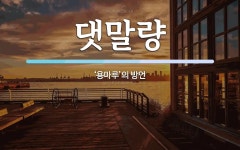댓말량 뜻: ‘용마루’의 방언