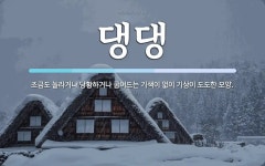 댕댕 뜻: 조금도 놀라거나 당황하거나 굽어드는 기색이 없이 기상이 도도한 모양.