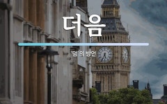 더음 뜻: ‘덤’의 방언