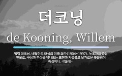 더코닝 뜻: 빌럼 더코닝, 네덜란드 태생의 미국 화가(1904~1997). 뉴욕파의 중심 인물로, 구상