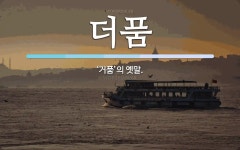 더품 뜻: ‘거품’의 옛말.