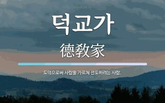 덕교가 뜻: 도덕으로써 사람을 가르쳐 선도하려는 사람.