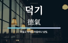 덕기 뜻: 어질고 넉넉한 마음씨나 낯빛.