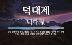 채광은 덕대가 하고 채광한 광물은 계약에 따라 3 대 7 또는 4 덕대제 뜻: 광산 경영의 한 형태. 채광은 덕대가 하고 채광한 광물은 계약에 따라... 