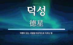 덕성 뜻: 덕행이 있는 사람을 비유적으로 이르는 말.