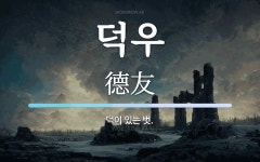 덕우 뜻: 덕이 있는 벗.