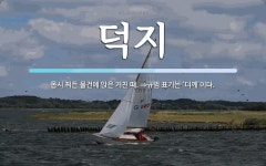 덕지 뜻: 몹시 찌든 물건에 앉은 거친 때. ⇒규범 표기는 ‘더께’이다.