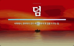 덤 뜻: 바둑에서, 맞바둑의 경우 흑이 백에게 몇 집을 더 주는 일.