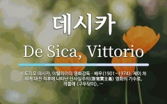 데시카 뜻: 비토리오 데시카, 이탈리아의 영화감독ㆍ배우(1901~1974). 제이 차 세계 대전 직후에