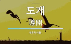 도개 뜻: 깨우쳐 이끎.