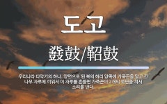 도고 뜻: 우리나라 타악기의 하나. 양면으로 된 북의 허리 양쪽에 가죽끈을 달고 긴 나무 자루에 끼워