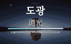 도광 뜻: 도(道)의 빛이라는 뜻으로, 부처의 지혜를 비유적으로 이르는 말.