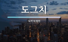 도그치 뜻: ‘도끼’의 방언