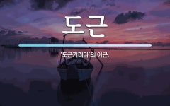 도근 뜻: ‘도근거리다’의 어근.