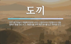 도끼 뜻: 양주 별산대놀이 여덟째 마당에 나오는 신할아비와 미얄할미의 아들. 말뚝이 탈을 대신 쓰고,