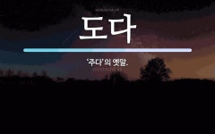 도다 뜻: ‘주다’의 옛말.