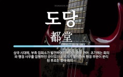 도당 뜻: 삼국 시대에, 부족 집회소가 발전하여 이루어진 중앙 관아. 초기에는 회의와 행정 사무를 집