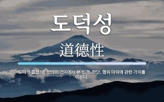 도덕성 뜻: 도덕적 품성. 곧 선악의 견지에서 본 인격, 판단, 행위 따위에 관한 가치를 이른다.