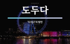 도두다 뜻: ‘다지다’의 방언