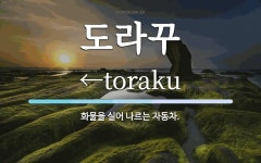 도라꾸 뜻: 화물을 실어 나르는 자동차.