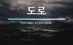 도로 뜻: 먼저와 다름없이. 또는 본래의 상태대로.