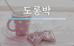 도롱박 뜻: ‘조롱박’의 방언