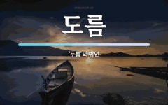 도름 뜻: ‘두름’의 방언