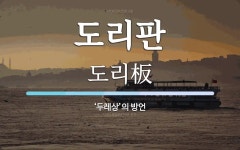 도리판 뜻: ‘두레상’의 방언