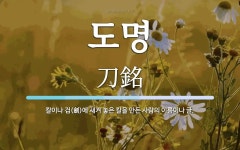 도명 뜻: 칼이나 검(劍)에 새겨 놓은 칼을 만든 사람의 이름이나 글.