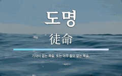 도명 뜻: 기약이 없는 목숨. 또는 아무 쓸모 없는 목숨.