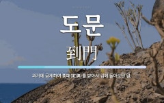 도문 뜻: 과거에 급제하여 홍패(紅牌)를 받아서 집에 돌아오던 일.