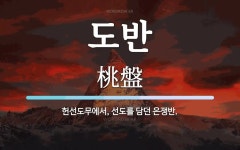 도반 뜻: 헌선도무에서, 선도를 담던 은쟁반.
