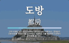 도방 뜻: 고려 시대에, 무신 정권 집권자의 사병 집단. 또는 사병 숙소. 경대승이 신변 보호를 위하