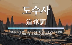 도수사 뜻: 조선 철종 12년(1861)에 최제우가 지은 가사. 도를 닦는... 도수사 뜻: 조선 철종 12년(1861)에 최제우가 지은 가사. 도를 닦는... 