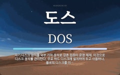 도스 뜻: 자기 디스크 장치를 외부 기억 장치로 갖춘 컴퓨터 운영 체제. 이것으로 디스크 장치를 관리