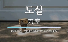 도실 뜻: 칼날을 보호하기 위하여 칼의 몸을 꽂아 넣어 두도록 만든 물건.