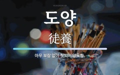 도양 뜻: 아무 보람 없이 헛되이 양육함.