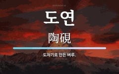 도연 뜻: 도자기로 만든 벼루.