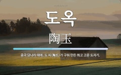 도옥 뜻: 중국 당나라 때에, 도 씨(陶氏)가 구워 만든 희고 고운 도자기.