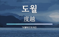 도월 뜻: ‘도월하다’의 어근.