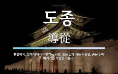 도종 뜻: 행렬에서, 앞과 뒤에서 수행하는 사람. 도는 앞에 서는 사람을, 종은 뒤에 따라가는 사람을