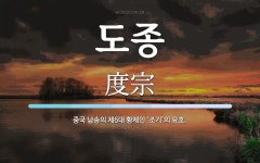 도종 뜻: 중국 남송의 제6대 황제인 ‘조기’의 묘호.