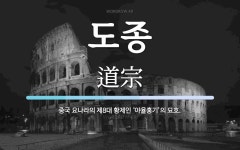 도종 뜻: 중국 요나라의 제8대 황제인 ‘야율홍기’의 묘호.