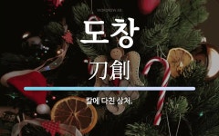 도창 뜻: 칼에 다친 상처.