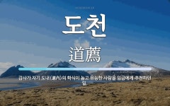 도천 뜻: 감사가 자기 도내(道內)의 학식이 높고 유능한 사람을 임금에게 추천하던 일.