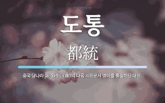 도통 뜻: 중국 당나라 때, 원수(元帥)의 다음 지위로서 병마를 통솔하던 대신.