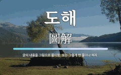 도해 뜻: 글의 내용을 그림으로 풀이함. 또는 그렇게 한 풀이나 책자.