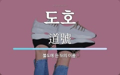 도호 뜻: 불도에 든 뒤의 이름.